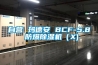自營 瑪德安 BCF-5.8 防爆91看片在线下载機（X)