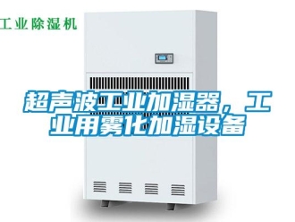 企業手机看片AV短片超聲波工業加濕器，工業用霧化加濕設備