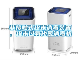 企業手机看片AV短片非接觸式終末消毒裝置，終末過氧化氫消毒機