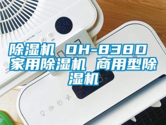 常見問題91看片在线下载機 DH-838D 家用91看片在线下载機 商用型91看片在线下载機