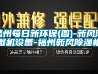 常見問題福州每日新環保(圖)-新風91看片在线下载機設備-福州新風91看片在线下载機