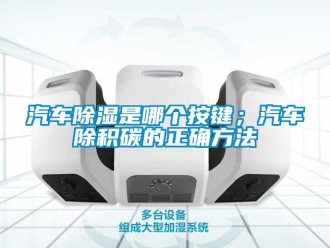 企業手机看片AV短片汽車91看片在线下载是哪個按鍵；汽車除積碳的正確方法