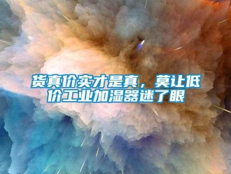 行業手机看片AV短片貨真價實才是真，莫讓低價工業加濕器迷了眼