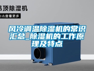行業手机看片AV短片風冷調溫91看片在线下载機的常識匯總_91看片在线下载機的工作原理及特點