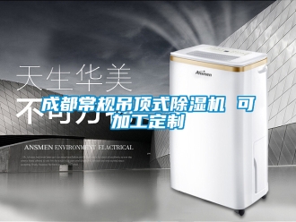 企業手机看片AV短片成都常規吊頂式91看片在线下载機 可加工定製