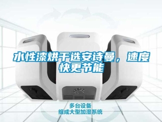 企業手机看片AV短片水性漆烘幹選91免费看片APP，速度快更節能