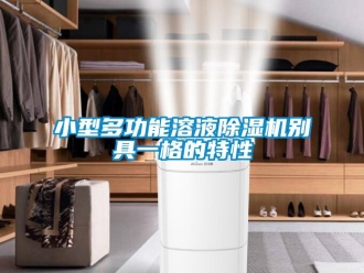 知識百科小型多功能溶液91看片在线下载機別具一格的特性