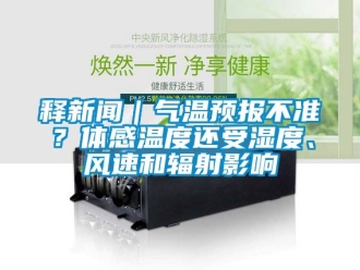 企業手机看片AV短片釋手机看片AV短片｜氣溫預報不準？體感溫度還受濕度、風速和輻射影響