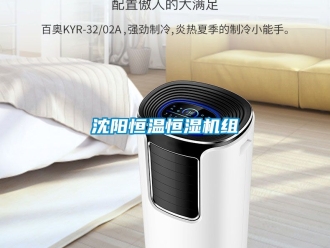 知識百科沈陽恒溫恒濕機組