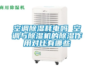行業手机看片AV短片空調91看片在线下载耗電嗎 空調與91看片在线下载機的91看片在线下载作用對比有哪些