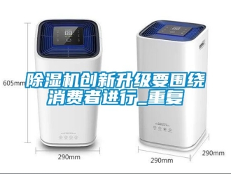 企業手机看片AV短片91看片在线下载機創新升級要圍繞消費者進行_重複