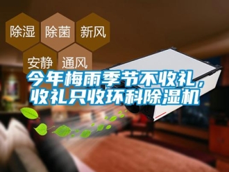 行業手机看片AV短片今年梅雨季節不收禮，收禮隻收環科91看片在线下载機