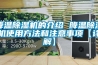 降溫91看片在线下载機的介紹 降溫91看片在线下载機使用方法和注意事項【詳解】