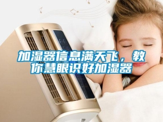 行業手机看片AV短片加濕器信息滿天飛，教你慧眼識好加濕器