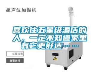 知識百科喜歡住五星級酒店的人，一定不知道家裏有它更舒適……