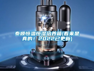 知識百科泰順恒溫恒濕培養箱(看來是真的！2022已更新)