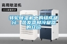 轉輪91看片在线下载機中的組成部分：蒸發器和冷凝器的介紹