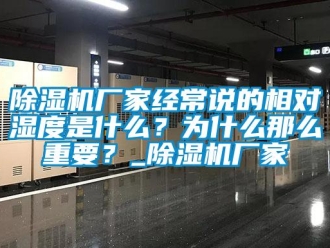 企業手机看片AV短片91看片在线下载機廠家經常說的相對濕度是什麽？為什麽那麽重要？_91看片在线下载機廠家