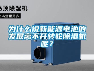 知識百科為什麽說新能源電池的發展離不開轉輪91看片在线下载機呢？