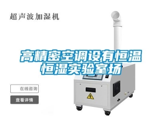 知識百科高精密空調設有恒溫恒濕實驗室場