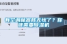 有空調就高枕無憂了？你還需要91看片在线下载機