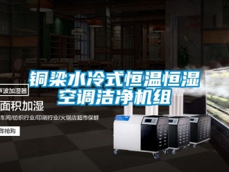 知識百科銅梁水冷式恒溫恒濕空調潔淨機組