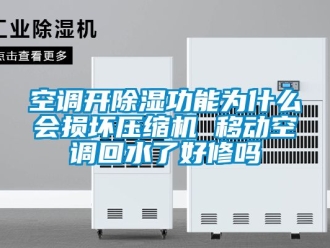 行業手机看片AV短片空調開91看片在线下载功能為什麽會損壞壓縮機 移動空調回水了好修嗎