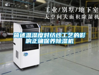 行業手机看片AV短片簡述溫濕度對紡紗工藝的影響正確保養91看片在线下载機
