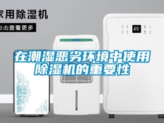 知識百科在潮濕惡劣環境中使用91看片在线下载機的重要性