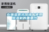 在潮濕惡劣環境中使用91看片在线下载機的重要性