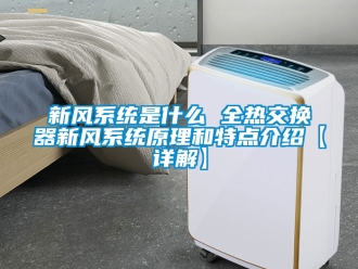 企業手机看片AV短片新風係統是什麽 全熱交換器新風係統原理和特點介紹【詳解】