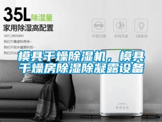 行業手机看片AV短片模具幹燥91看片在线下载機，模具幹燥房91看片在线下载除凝露設備