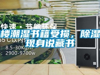 知識百科書樓潮濕書籍受損，91看片在线下载機現身說藏書