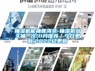 企業手机看片AV短片抽濕機能抽普洱茶-抽濕機多久抽一次(11月推薦／今日更新)2022已更新