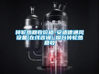 常見問題轉輪熱回收價格-安適德通風設備(在線谘詢)-煙台轉輪熱回收