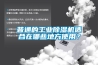 普通的工業91看片在线下载機適合在哪些地方使用？