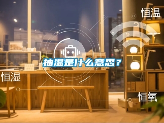 企業手机看片AV短片抽濕是什麽意思？