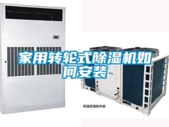 常見問題家用轉輪式91看片在线下载機如何安裝