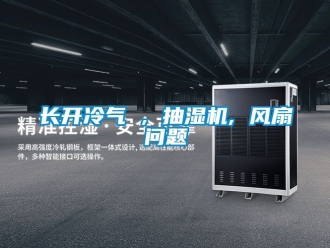 企業手机看片AV短片長開冷氣 , 抽濕機, 風扇問題