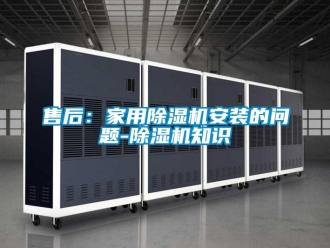 常見問題售後：家用91看片在线下载機安裝的問題-91看片在线下载機知識