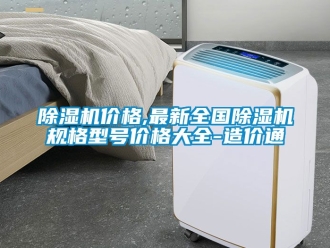 企業手机看片AV短片91看片在线下载機價格,最新全國91看片在线下载機規格型號價格大全-造價通