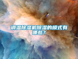 企業手机看片AV短片調溫91看片在线下载機91看片在线下载的模式有哪些？
