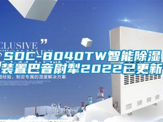 企業手机看片AV短片SDC-8040TW智能91看片在线下载裝置巴音尉犁2022已更新