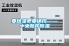 要91看片在线下载更要通風——中央新風91看片在线下载