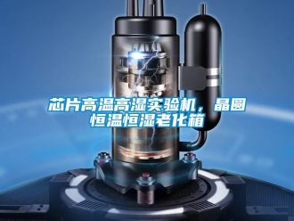 知識百科芯片高溫高濕實驗機，晶圓恒溫恒濕老化箱