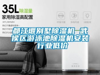 行業手机看片AV短片都江堰別墅91看片在线下载機 武侯區遊泳池91看片在线下载機安裝 行業低價