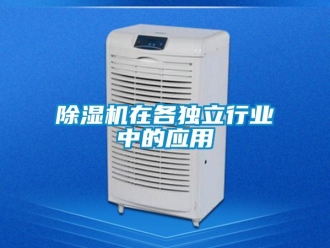 企業手机看片AV短片91看片在线下载機在各獨立行業中的應用