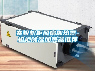 行業手机看片AV短片賽極機櫃風扇加熱器-機櫃91看片在线下载加熱器推薦