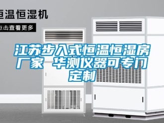 知識百科江蘇步入式恒溫恒濕房廠家 華測儀器可專門定製
