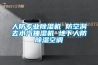 人防專業91看片在线下载機 防空洞去水汽抽濕機 地下人防91看片在线下载空調